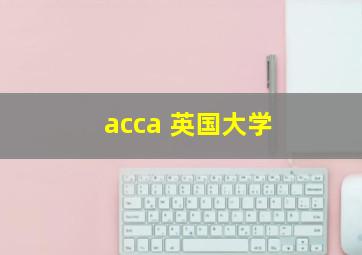 acca 英国大学